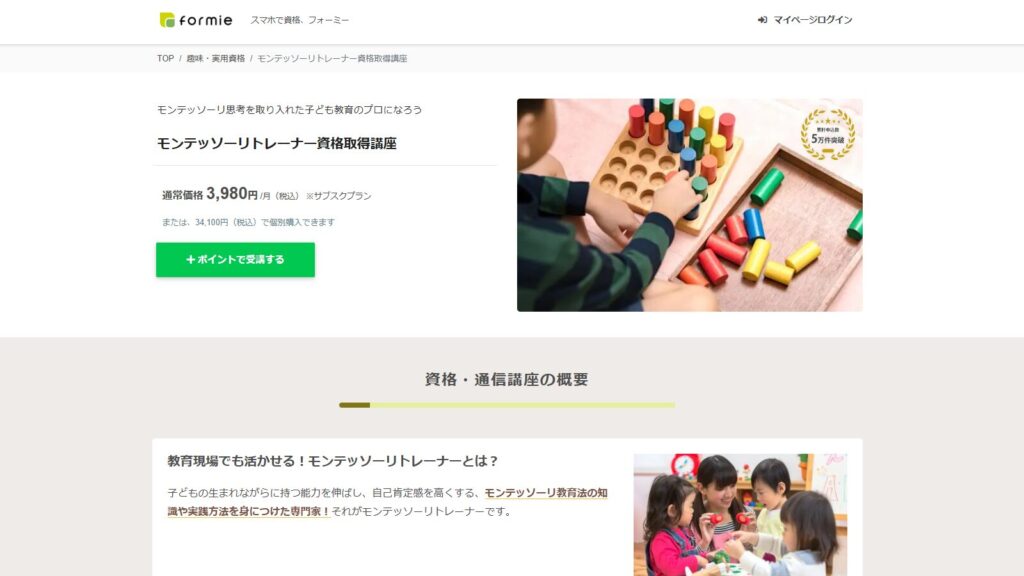 formieのモンテッソーリトレーナー資格取得講座の画面