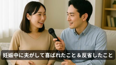 妊娠中、夫にされて嬉しかったこと＆してほしくなかったこと｜妻の本音を大公開