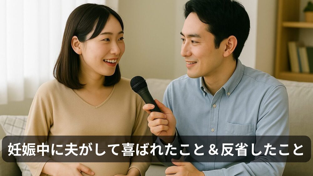 妊娠中、夫にされて嬉しかったこと＆してほしくなかったこと｜妻の本音を大公開