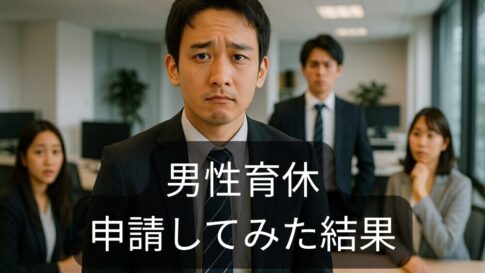 【実録】男性育休を申請したら、上司の反応が180度変わった話｜リアルな交渉の流れと本音