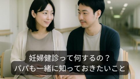 妊婦健診って何するの？パパも一緒に知っておきたいこと