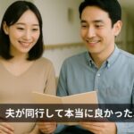 妊婦健診、夫が同行して本当に良かった5つの理由｜体験談とチェックリスト付き