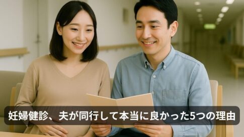 妊婦健診、夫が同行して本当に良かった5つの理由｜体験談とチェックリスト付き