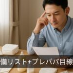 出産準備リスト｜プレパパ目線で入院前に準備しておくべきものリスト