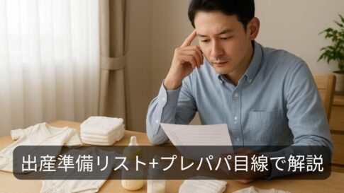 出産準備リスト｜プレパパ目線で入院前に準備しておくべきものリスト