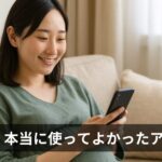妊娠中に本当に使ってよかったアプリ2選｜夫婦で役立った機能を徹底レビュー