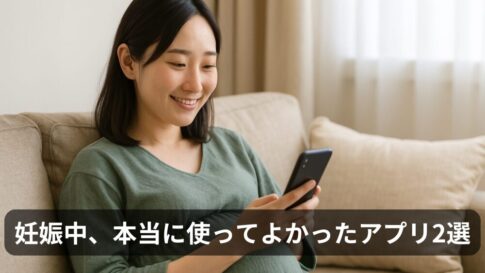 妊娠中に本当に使ってよかったアプリ2選｜夫婦で役立った機能を徹底レビュー