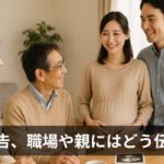 出産報告のタイミング、職場や親にはどう伝えた？僕の実体験