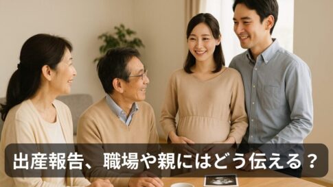 出産報告のタイミング、職場や親にはどう伝えた？僕の実体験