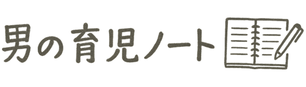 男の育児ノート