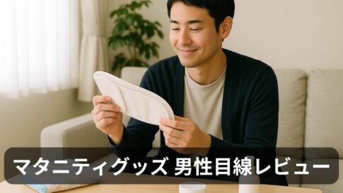 【マタニティグッズ】買ってよかったもの3選＆買わなくても何とかなったもの3選｜夫目線でリアルレビュー