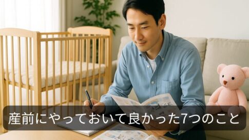 【プレパパ体験談】出産前にやっておいて本当によかった7つのこと