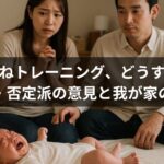 ねんねトレーニング、どうする？肯定派・否定派の意見と我が家の“ゆるい”実践例【新米パパの記録】