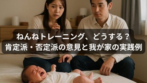 ねんねトレーニング、どうする？肯定派・否定派の意見と我が家の“ゆるい”実践例【新米パパの記録】