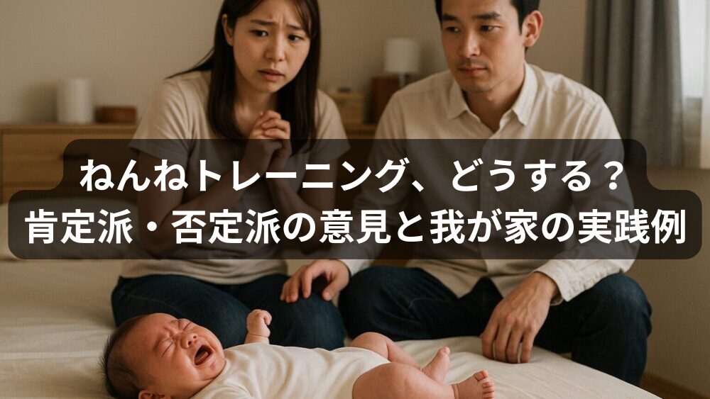 ねんねトレーニング、どうする？肯定派・否定派の意見と我が家の“ゆるい”実践例【新米パパの記録】