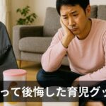 プレパパ注意！僕が買って後悔した育児グッズ3選【もう買わない】