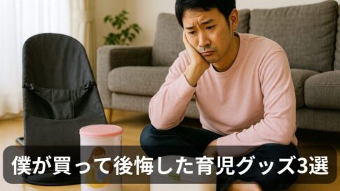 プレパパ注意！僕が買って後悔した育児グッズ3選【もう買わない】