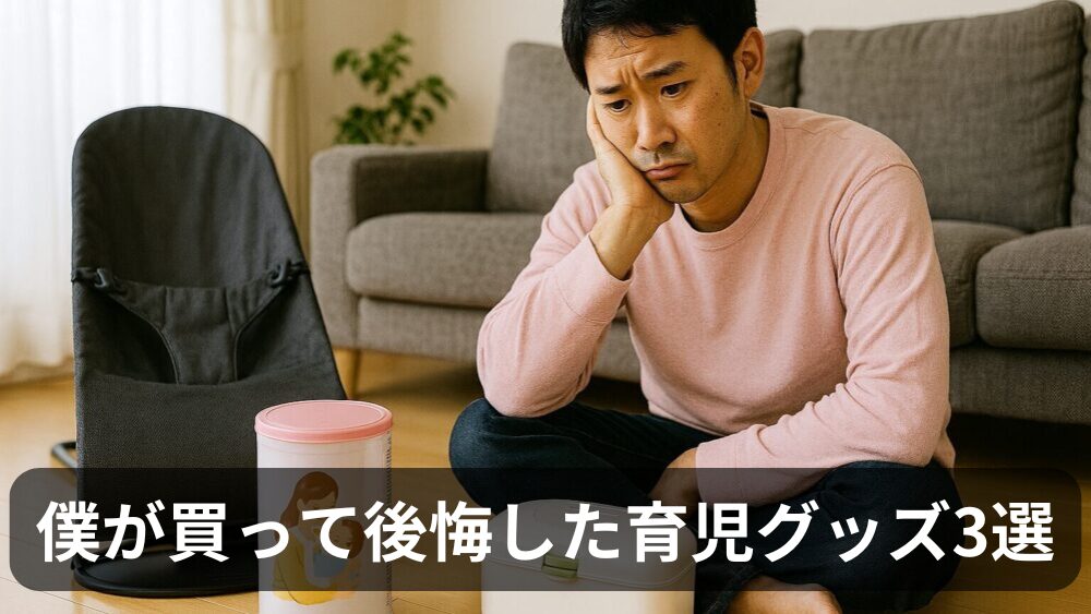 プレパパ注意！僕が買って後悔した育児グッズ3選【もう買わない】