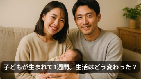 子どもが生まれて1週間。生活はどう変わった？｜生活と心境の変化と記録