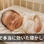 新米パパママ必見！赤ちゃんの寝かしつけで本当に効果があった6つの方法