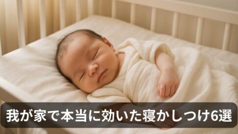 新米パパママ必見！赤ちゃんの寝かしつけで本当に効果があった6つの方法