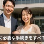 【保存版】出産後に必要な手続きまとめ｜出生届・児童手当・健康保険など