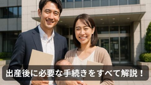 【保存版】出産後に必要な手続きまとめ｜出生届・児童手当・健康保険など