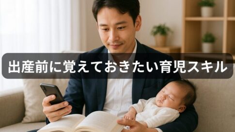【保存版】出産前に夫が覚えておきたい育児スキル6選｜やってよかった＆妻に喜ばれたこと