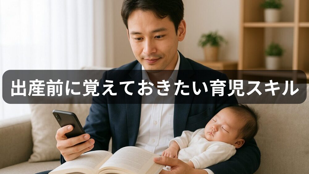 【保存版】出産前に夫が覚えておきたい育児スキル6選｜やってよかった＆妻に喜ばれたこと