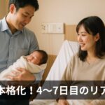 【実録】育児が本格化！入院4〜7日目に学んだ寝かしつけ・夫の役割・赤ちゃんの変化
