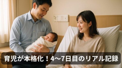 【実録】育児が本格化！入院4〜7日目に学んだ寝かしつけ・夫の役割・赤ちゃんの変化