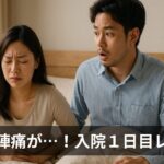 【実録】無痛分娩で入院！陣痛が来た日の夫婦のリアルな1日