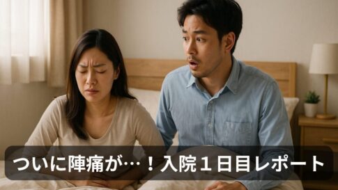 【実録】無痛分娩で入院！陣痛が来た日の夫婦のリアルな1日