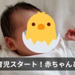 【実録】育児スタート！出産から一夜明けた入院3日目レポート