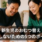 パパでも安心！新生児のおむつ替えで失敗しないための5つの準備とコツ
