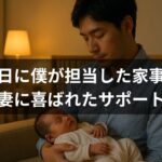【実録】出産後の退院初日、僕が担当した家事育児と妻に喜ばれたサポート