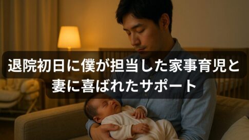 【実録】出産後の退院初日、僕が担当した家事育児と妻に喜ばれたサポート