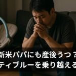 新米パパにも産後うつ？パタニティブルーの症状と乗り越えた方法【体験談】