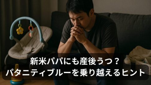 新米パパにも産後うつ？パタニティブルーの症状と乗り越えた方法【体験談】