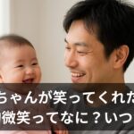 パパママも感動！社会的微笑はいつから？赤ちゃんが笑い返してくれる瞬間の意味と時期