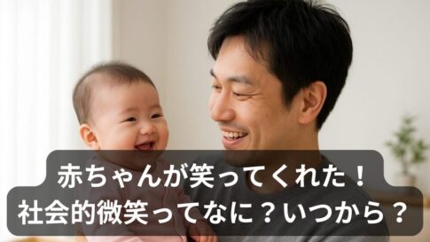 パパママも感動！社会的微笑はいつから？赤ちゃんが笑い返してくれる瞬間の意味と時期