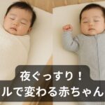 夜ぐっすり寝てくれる！？スワドル（おくるみ）の効果・注意点と我が家の使い方まとめ