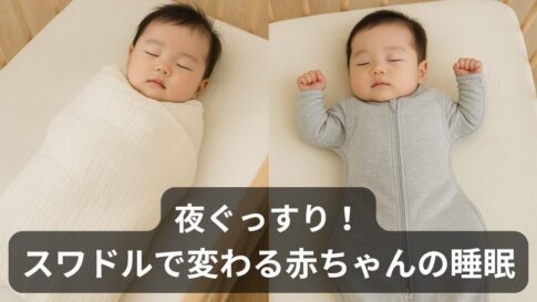 夜ぐっすり寝てくれる！？スワドル（おくるみ）の効果・注意点と我が家の使い方まとめ
