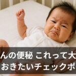 赤ちゃんの便秘、これって大丈夫？新米パパが知っておきたいチェックポイント