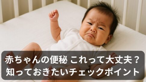 赤ちゃんの便秘、これって大丈夫？新米パパが知っておきたいチェックポイント