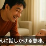 赤ちゃんへの語りかけ、本当に意味ある？科学的根拠と実体験で徹底解説