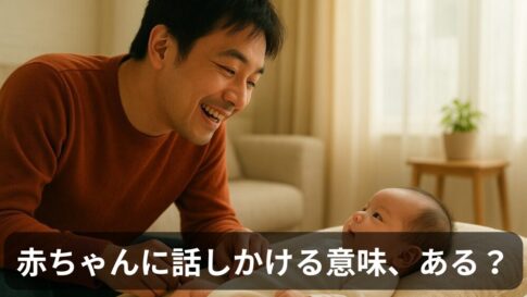赤ちゃんへの語りかけ、本当に意味ある？科学的根拠と実体験で徹底解説