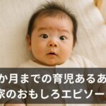 赤ちゃんとの面白エピソード7選｜生後2か月で起きた育児あるある(？)集
