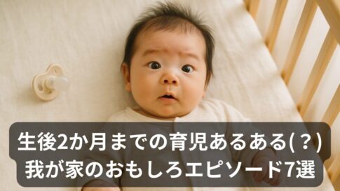 赤ちゃんとの面白エピソード7選｜生後2か月で起きた育児あるある(？)集