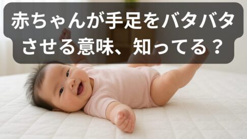 赤ちゃんが手足をバタバタさせる理由は？月齢別の発達サインと注意点をやさしく解説